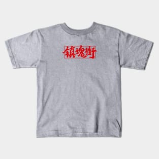 rakshasa street Kids T-Shirt